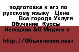 подготовка к егэ по русскому языку › Цена ­ 2 600 - Все города Услуги » Обучение. Курсы   . Ненецкий АО,Индига п.